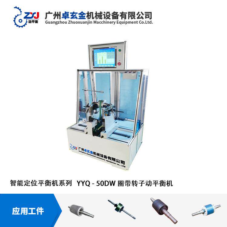 YYQ-50DW大中型马达转子动平衡机自动定位动平衡机电机动平衡机