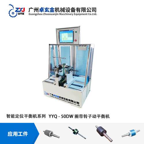 YYQ-50DW卧式圈带硬支承动平衡机转子动平衡电动平衡系统测试机