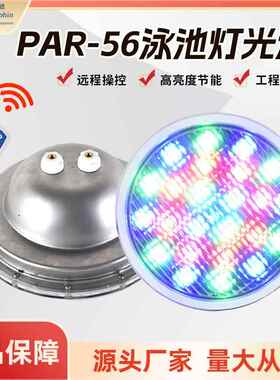 RGBPAR56LED泳池灯54WPAR56白色12VIP68泳池灯(RGB带遥控器)