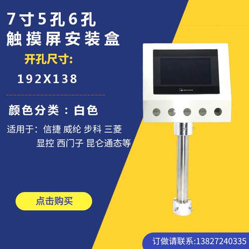 威纶7寸触控屏幕安装盒支架控制箱人机界面安装箱5孔6孔 PCL电控