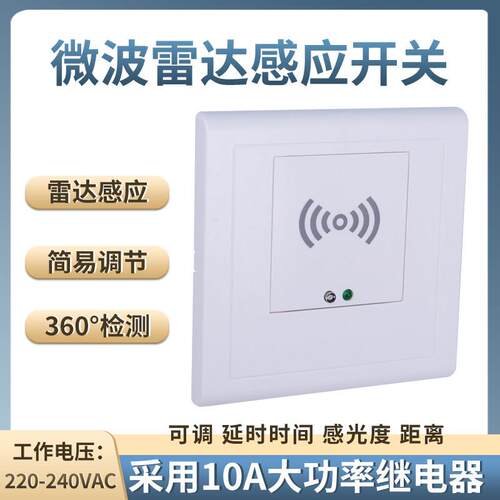 微波雷达感应开关感应器86型面板220v楼梯道LED电灯距离光线可调