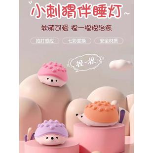 刺猬小夜灯彩色眠拍灯卧室睡婴儿送喂奶拍941创意男女生