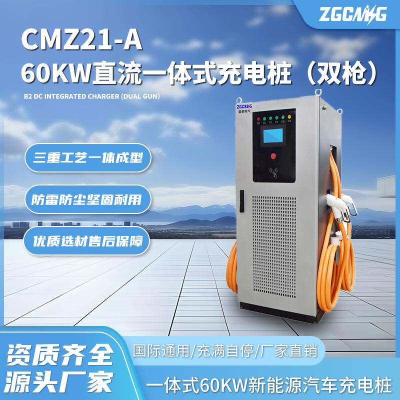 CMZ21-A直流60kw一体式充电桩漏电保护防雷新能源快速充电4G联网