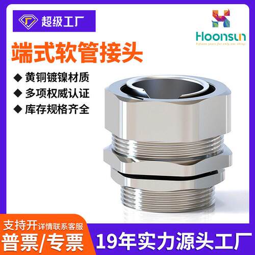 端式软管接头蛇皮管接头黄铜镀镍包塑金属软管接头穿线软管接头