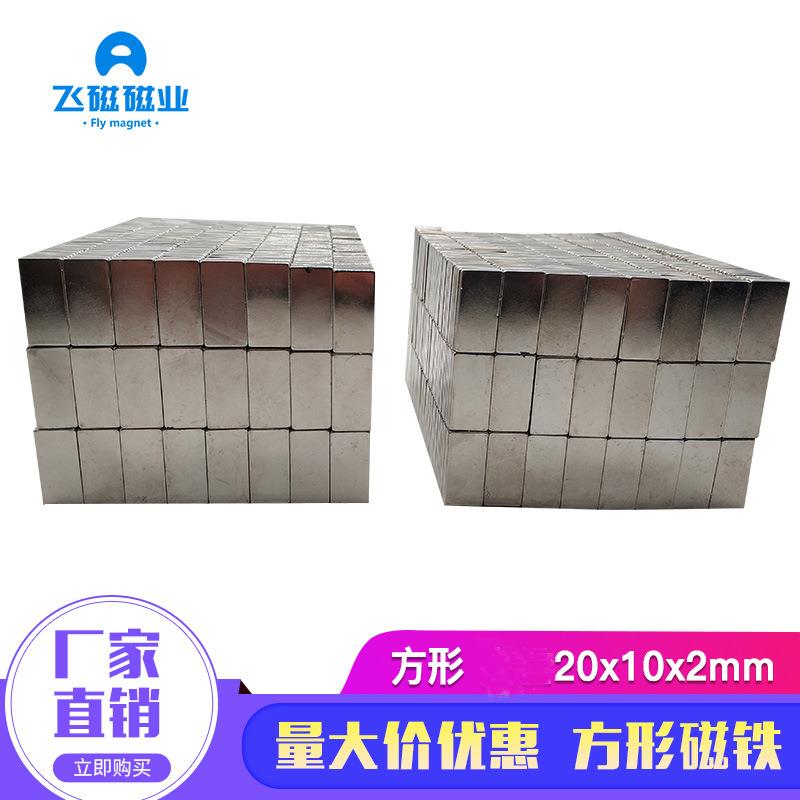磁铁厂家吸铁石长方形钕铁硼磁铁强力磁铁20x10x2方块强磁