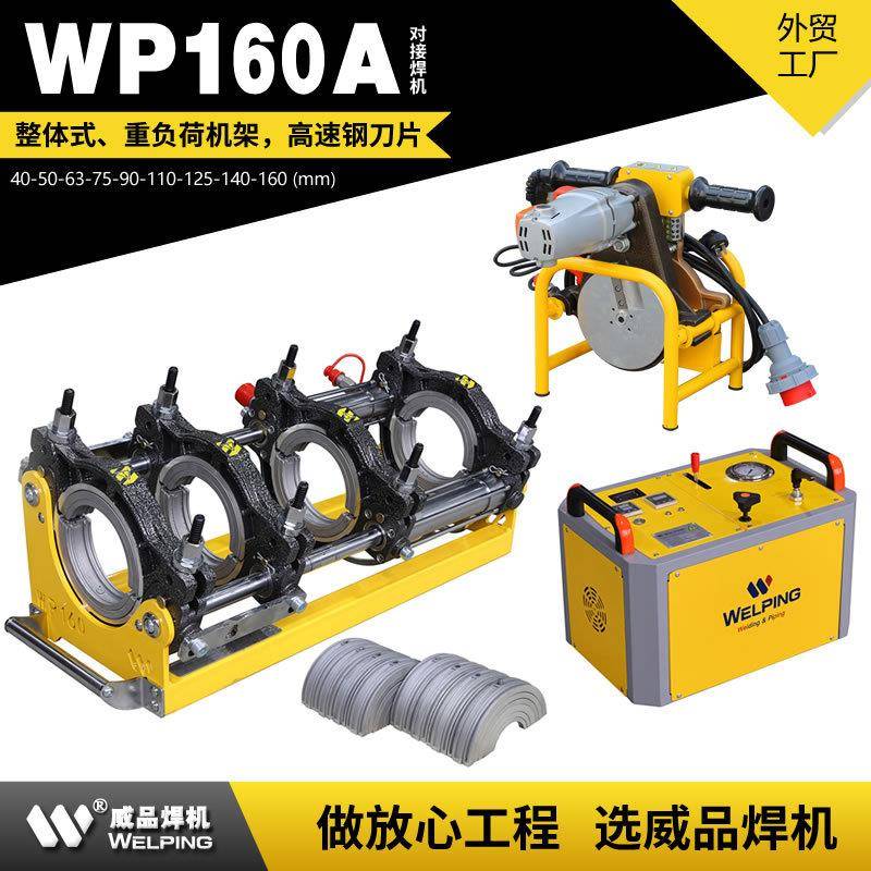 WP160A热熔机对焊机pe焊机热合器对焊机pp半自动液压焊机焊管机