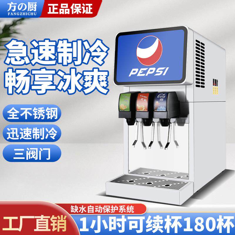 方厨商用饮料机可乐机奶茶店果汁机自动化机器自助餐汉堡奶茶店