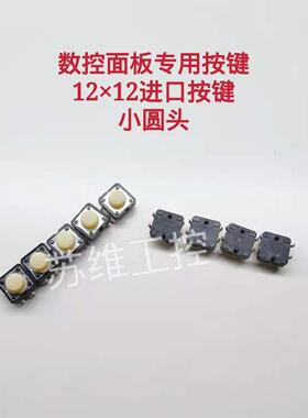 广数发那科系统机床面板按键GSK980TDC/928TE开关按钮12x12mm圆头