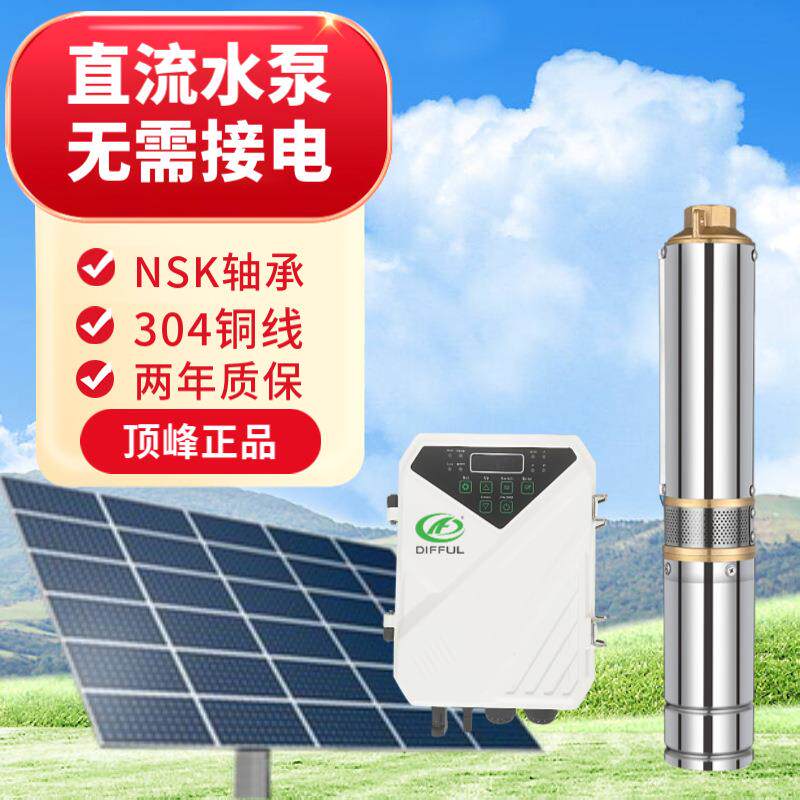 DIFFUL太阳能不锈钢无刷直流水潜水泵 家用农田灌溉太阳能水泵