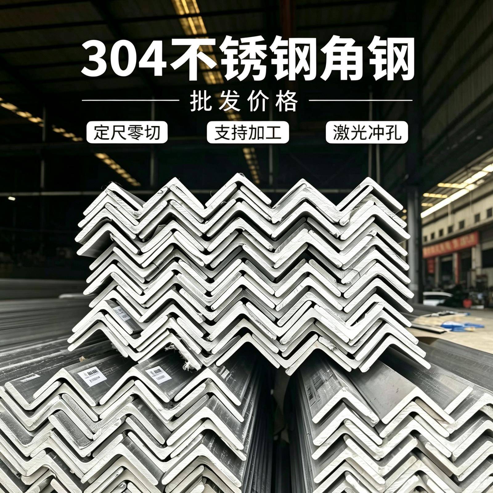 304不锈钢角钢L型钢工业用钢材激光冲孔可定制价格30 40 50