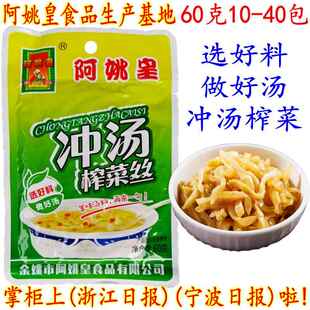阿姚皇冲汤榨菜丝 开胃爽口下饭泡汤余姚鲜嫩榨菜丝60克20包 包邮