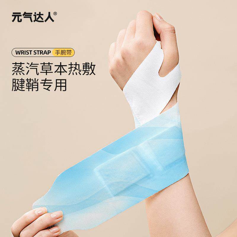 元气达人手腕贴丹参蒸汽手腕带本养护贴热敷暖腕带护手便携