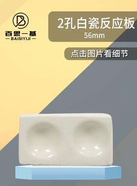 白色黑色2孔6孔12孔实验室点滴板 陶瓷反应板比色板 井穴板实验用