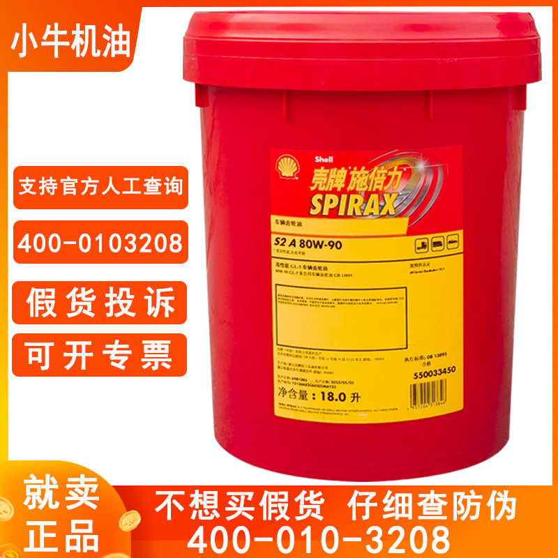 壳牌齿轮油80W90手动挡变速箱油85W140原厂四季通用货车后桥牙箱