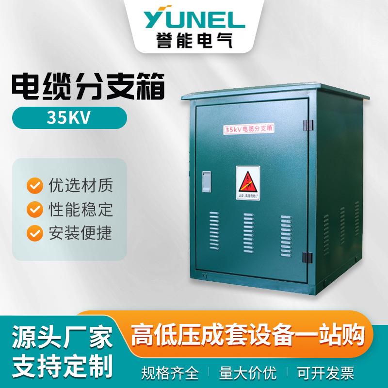 35KV不锈钢欧式电缆分接箱_高压电缆分线箱35kv分支箱_一进一出