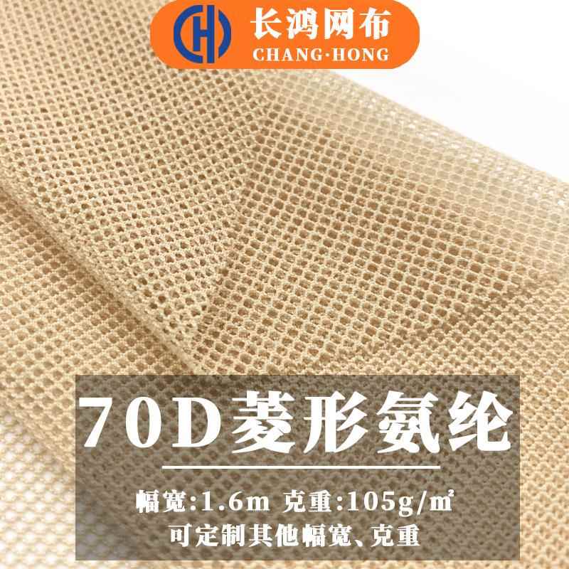 70D菱形氨纶网眼布涤氨网纱面料瑜伽服透气尼龙锦氨弹力网布涤纶
