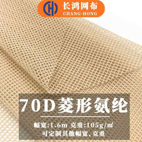 70D菱形氨纶网眼布涤氨网纱面料瑜伽服透气尼龙锦氨弹力网布涤纶
