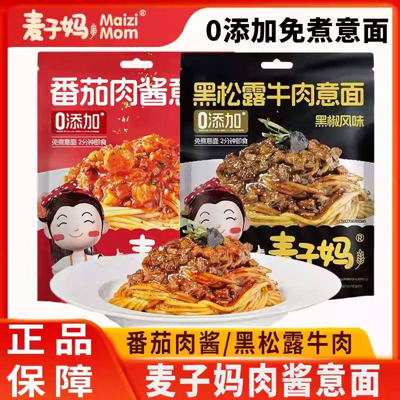 麦子妈番茄肉酱黑松露牛肉意大利面 面免煮速食方便即食营养健康