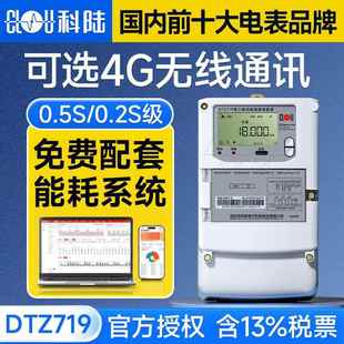 380V 1.5 4G无线分时计量电表 科陆DTZ719三相四线智能电表