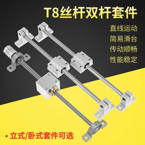 T型丝杆导轨多头丝杆T8梯形丝杆D8光轴双轨丝杆传动套装简易滑台