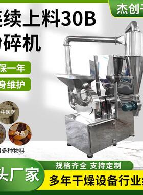 农中间体连续上料30b粉碎机工业磨粉机食品紫薯粉味精30B粉碎机