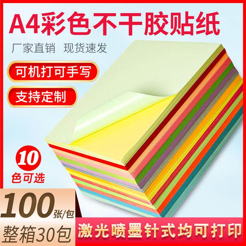 a4彩色不干胶纸打印纸黄红绿蓝粉哑光可书写不干胶A4不干胶背胶纸