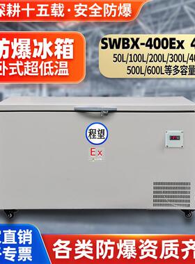 程望400L升零下80度防爆冰箱速冻箱超低温实验室速冻冰箱低温制药