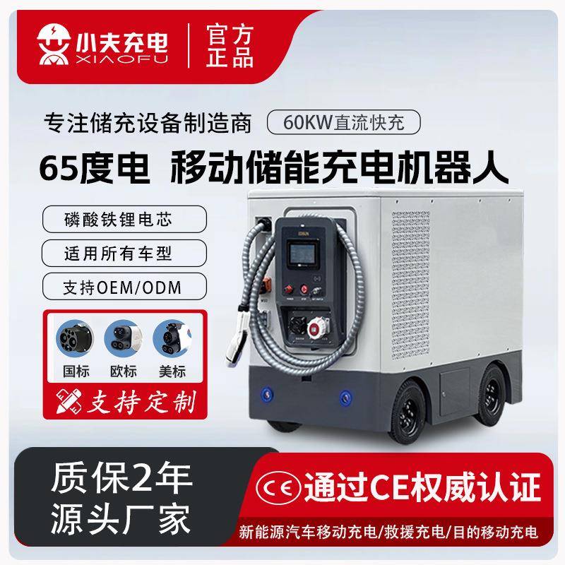 100kwh/60kw充电机器人移动储能充电桩磷酸铁锂电芯电动汽车智能