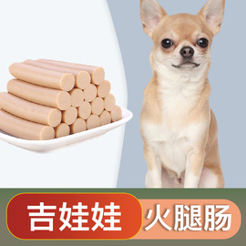 吉娃娃专用零食火腿肠香肠幼犬，小型中型宠物狗狗，吃的2个月奶狗