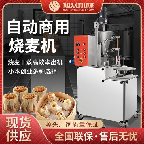 旭众烧麦机商用全自动仿手工烧麦机食品加工流水线创业烧麦成型机