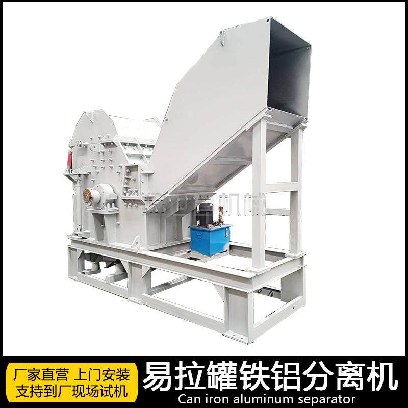 实体工厂铁饮料罐粉碎机露露红牛罐破碎机全自动易拉罐铁铝分离机