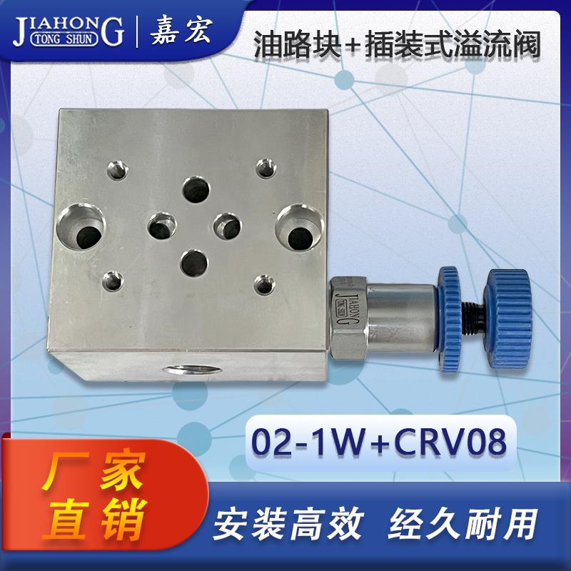 02-1W+CRV-082 液压油路块+插装溢流阀阀组
