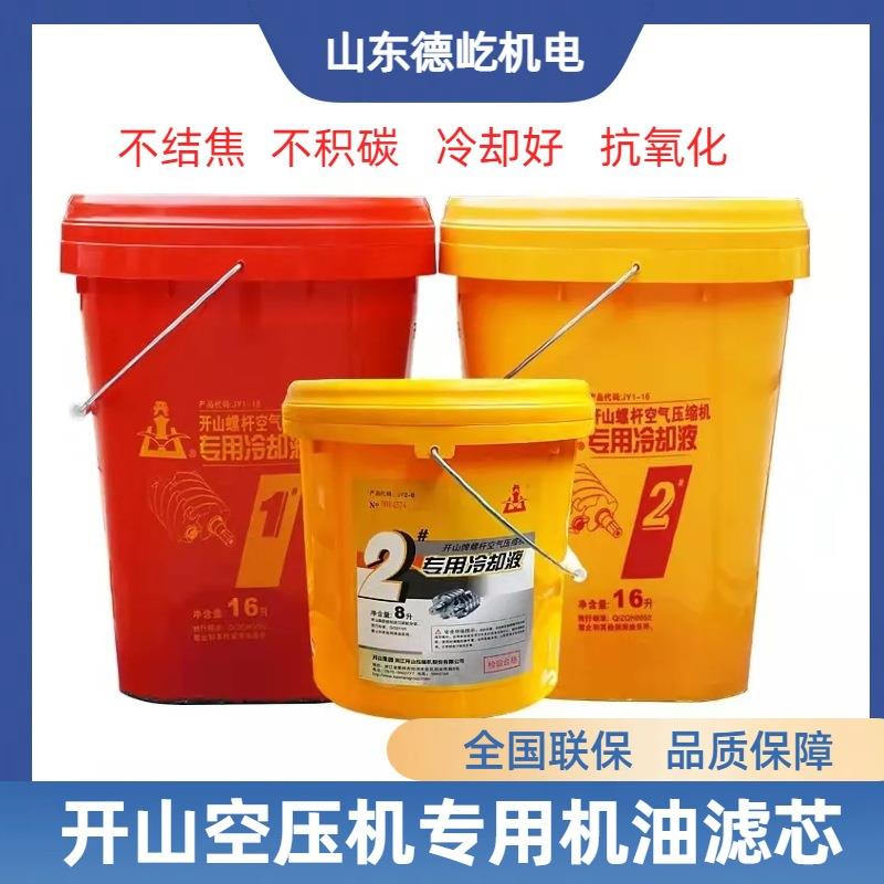 开山空压机油螺杆机专用油空气压缩机专用冷却液现货价格优惠