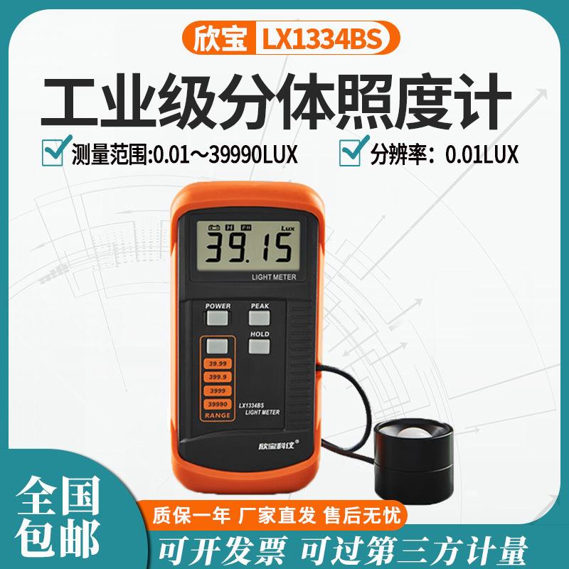 欣宝照度表高精度光度表照度仪亮度计光照强度仪器LX1010BS