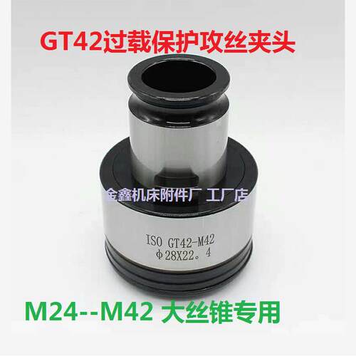 GT42过载保护夹头丝锥攻丝机夹头GT42-M24-M42台钻摇臂钻丝攻夹头