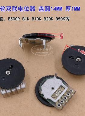 14X1MM 拨盘齿轮电位器 双联5脚 B500R1K10K20K50K音量调节唱戏机