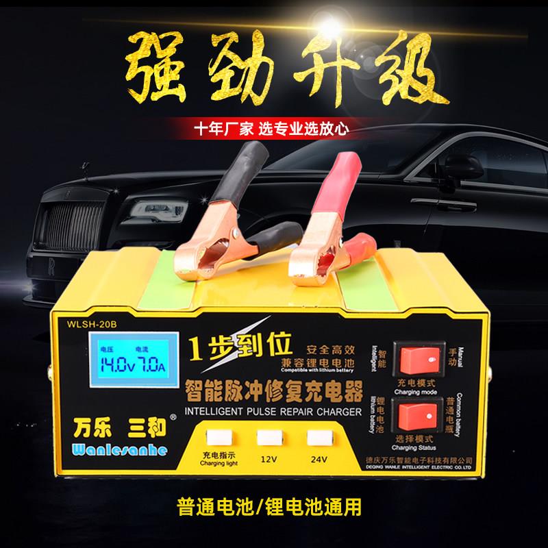万乐三和汽车摩托车电瓶充电器12V24v锂电池全智能多功能脉冲修覆