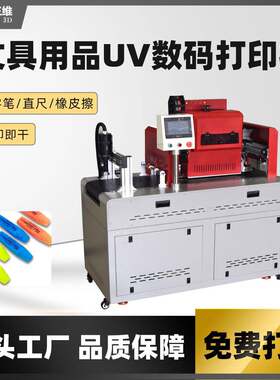 文具用品UV数码印刷机橡皮擦直尺uv打印机写字笔logo高速彩印设备