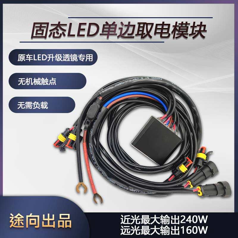 途向改装车灯固态LED单边取电模块智能解码线组卤素改光源散热器