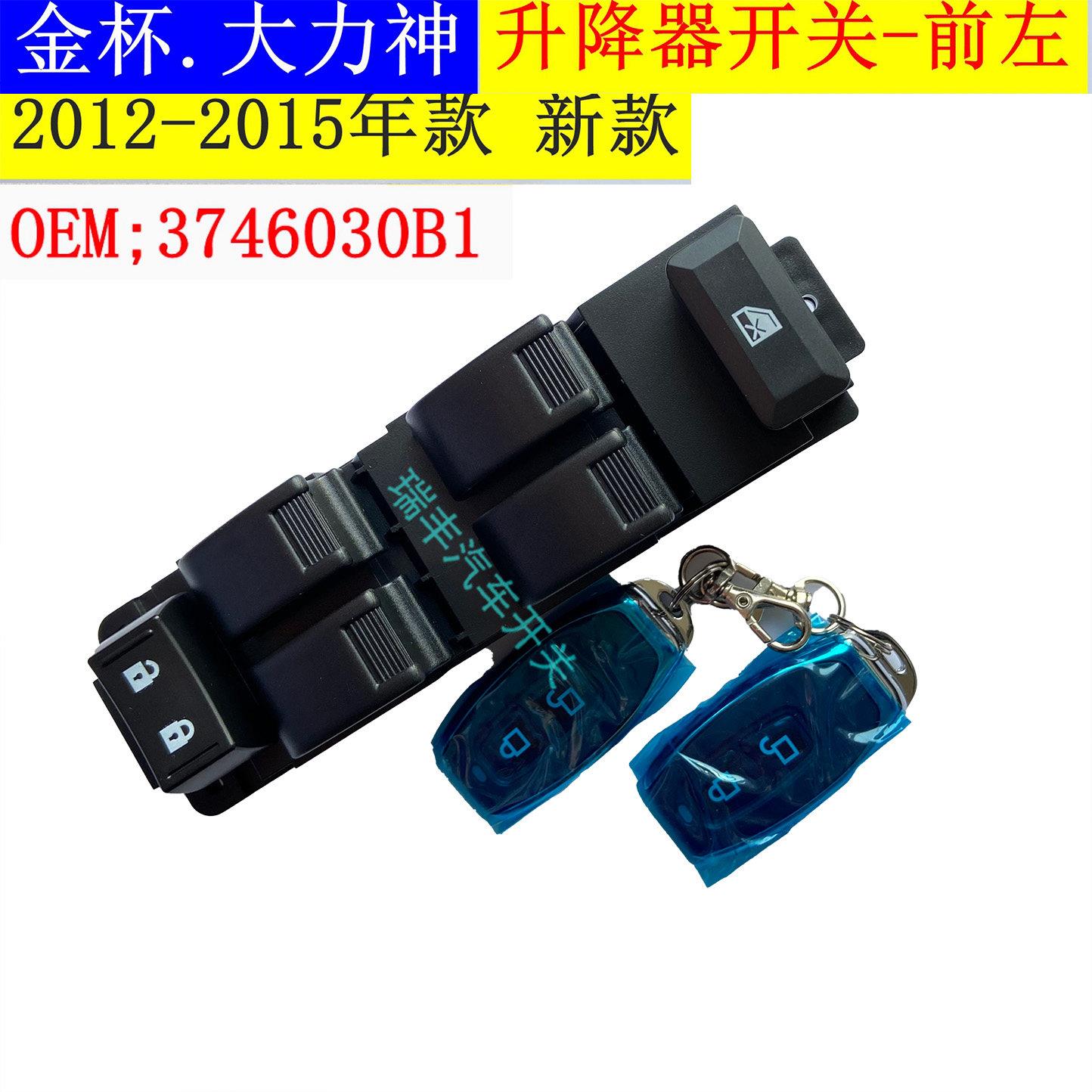 金杯西部大力神皮卡车电动车窗玻璃升降器开关升窗器升降开关原厂