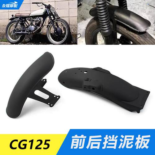 CG125机车复古改装挡泥板 短版前后泥板泥瓦挡水板125泥板配件