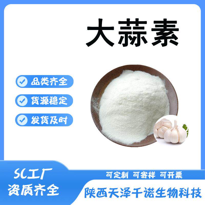大蒜素多规格大蒜提取物大蒜多糖蒜氨酸蒜辣素大蒜油现货