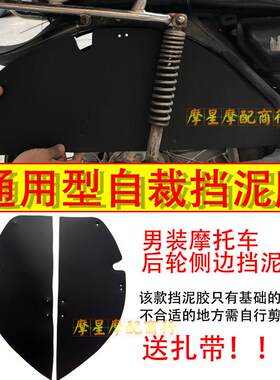 通用CG/GN/GS125男装摩托车可剪裁后轮侧边挡泥胶本田太子侧挡板