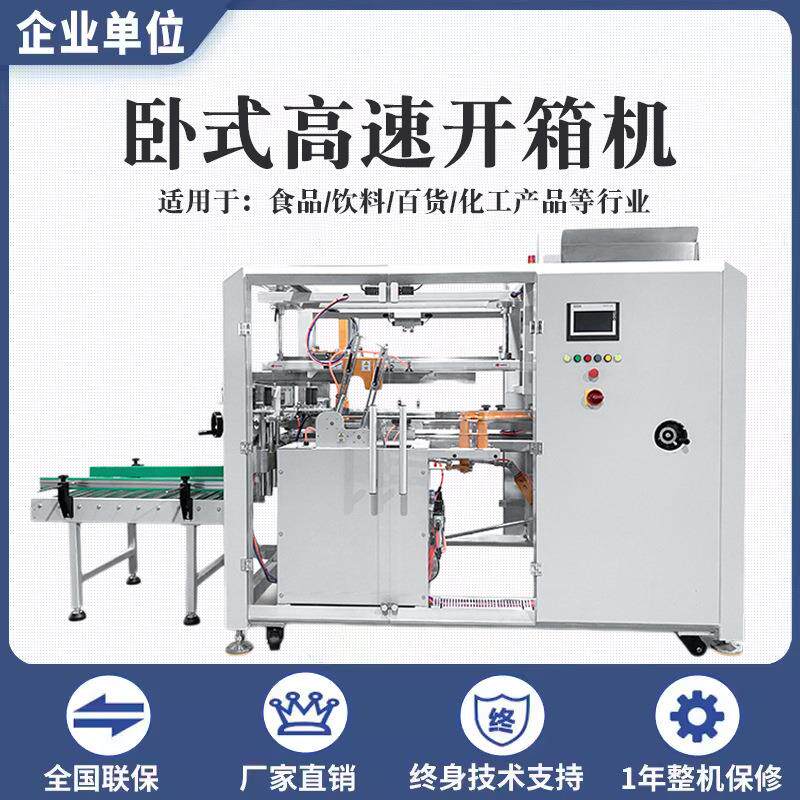 全自动高速开箱机快递盒折底成型封箱机伺服卧式开箱机工厂直销