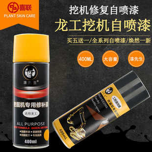 载机装 龙工挖掘机铲车装 载车自喷漆挖机手喷漆工程机械配件