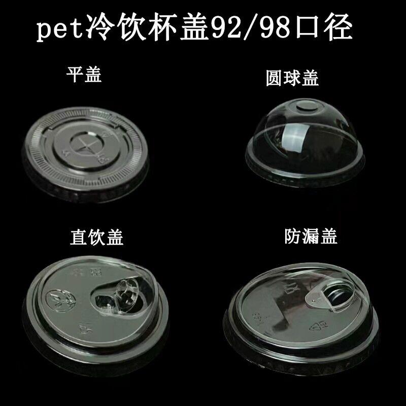 PET一次性98/90口径冷饮咖啡塑料奶茶外卖打包半圆杯盖商用