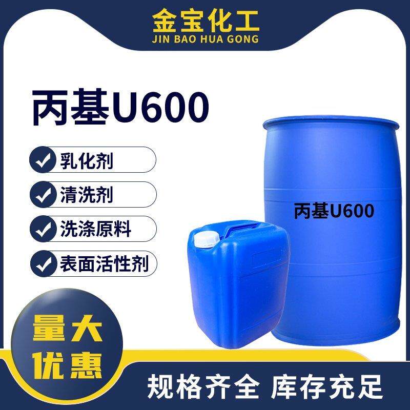 丙基U600乳化剂u600表面活性剂净洗剂除油去污清洗乳化剂洗涤原料
