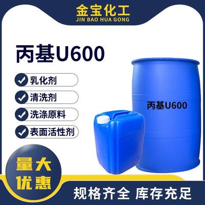丙基U600乳化剂u600表面活性剂净洗剂除油去污清洗乳化剂洗涤原料