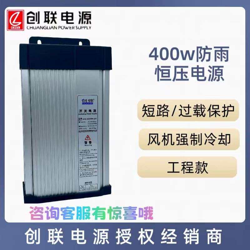 创联电源防雨开关电源LED发光字灯箱电源工程款 400瓦CV-400RH