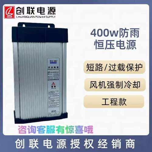 创联电源防雨开关电源LED发光字灯箱电源工程款400瓦CV-400RH